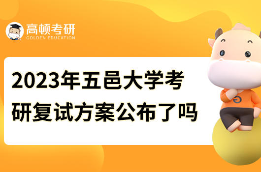 2023年五邑大學(xué)考研復(fù)試方案公布了嗎