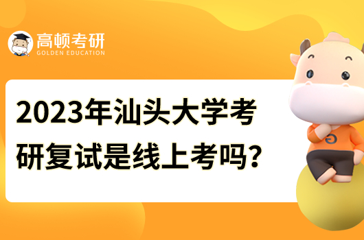 2023年汕頭大學(xué)考研復(fù)試是線上考嗎？