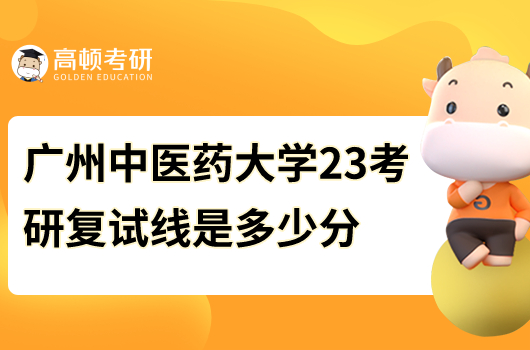 廣州中醫(yī)藥大學(xué)2023考研復(fù)試線是多少分