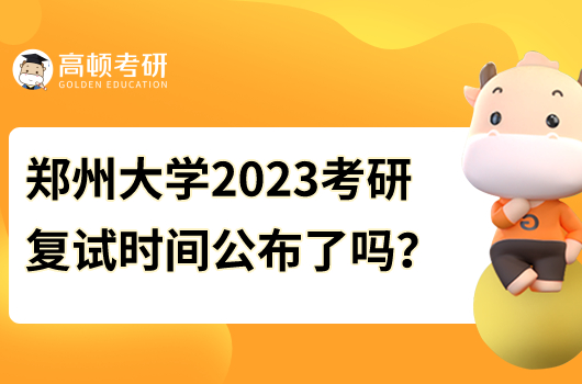 鄭州大學(xué)2023年考研復(fù)試時間公布了嗎？