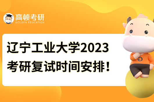 遼寧工業(yè)大學(xué)2023年考研復(fù)試時間