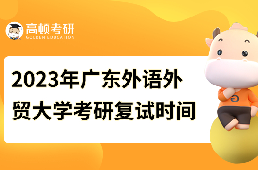 2023年廣東外語外貿(mào)大學(xué)考研復(fù)試時間安排