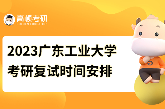 2023年廣東工業(yè)大學(xué)考研復(fù)試時(shí)間