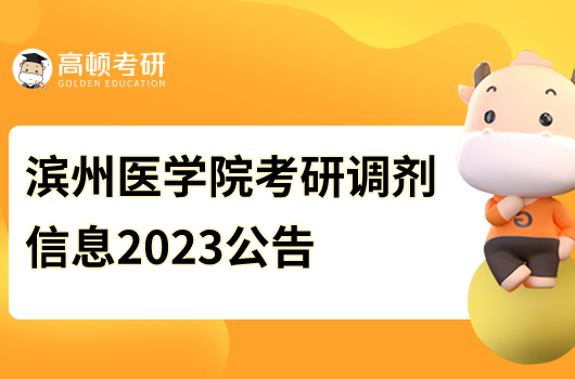 濱州醫(yī)學(xué)院考研調(diào)劑信息2023公告