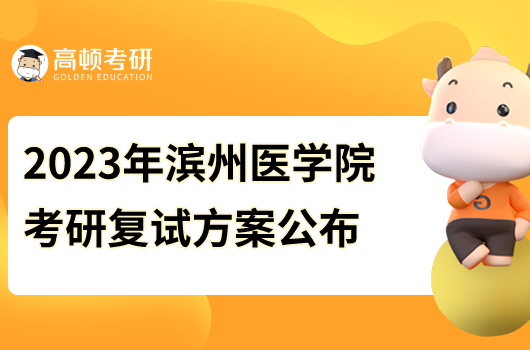 2023年濱州醫(yī)學院考研復試線