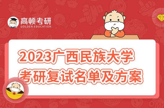 2023年廣西民族大學考研復試名單及方案