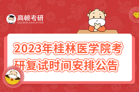 2023年桂林醫(yī)學(xué)院考研復(fù)試時(shí)間安排公告