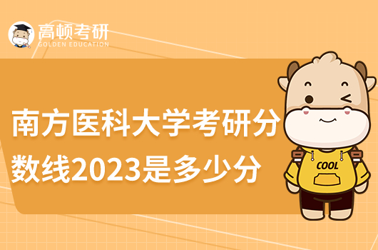 南方醫(yī)科大學(xué)考研分?jǐn)?shù)線2023是多少分