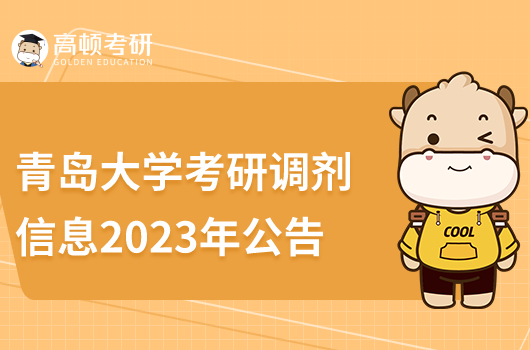 青島大學考研調(diào)劑信息2023年公告