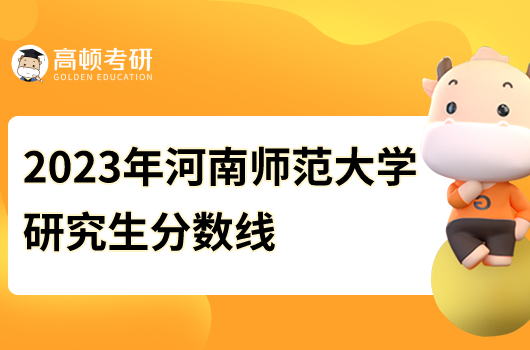 2023年河南師范大學研究生分數(shù)線