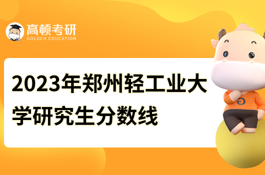 2023鄭州輕工業(yè)大學(xué)研究生分?jǐn)?shù)線