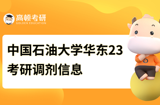 中國(guó)石油大學(xué)華東2023考研調(diào)劑信息