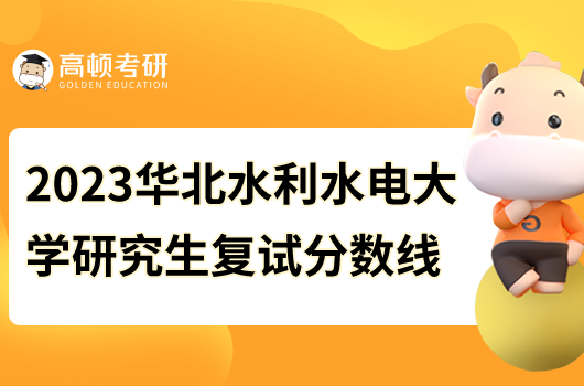 2023華北水利水電大學研究生復試分數(shù)線