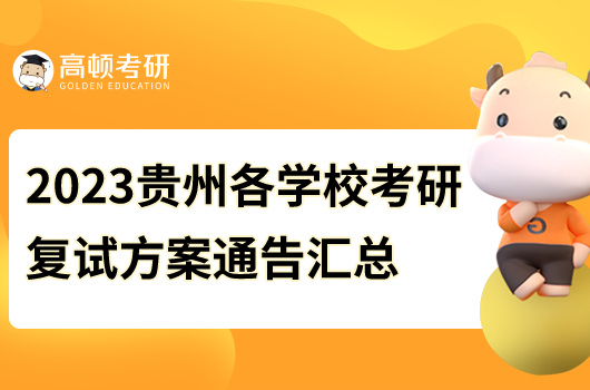 2023年貴州各學(xué)?？佳袕?fù)試方案通告