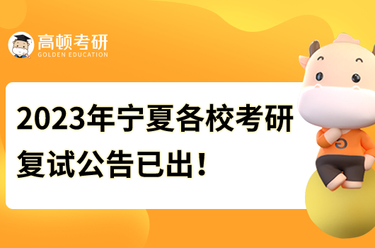 2023年寧夏各?？佳袕?fù)試公告已出