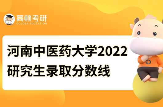 河南中醫(yī)藥大學(xué)2022研究生錄取分?jǐn)?shù)線