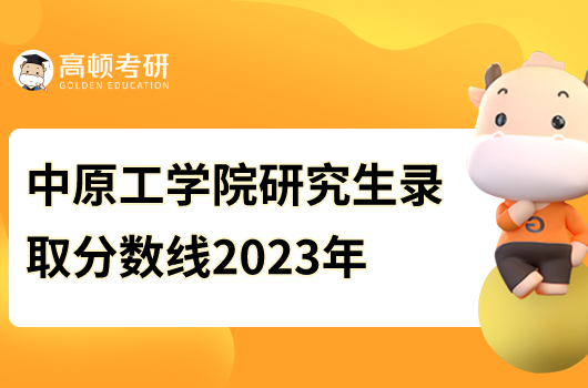 中原工學院研究生錄取分數(shù)線2023年