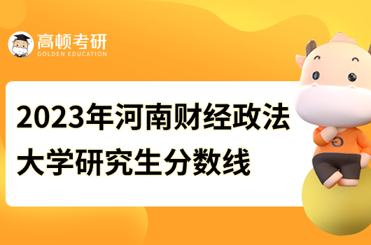 2023河南財經(jīng)政法大學(xué)研究生分?jǐn)?shù)線