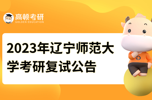 2023年遼寧師范大學(xué)考研復(fù)試公告