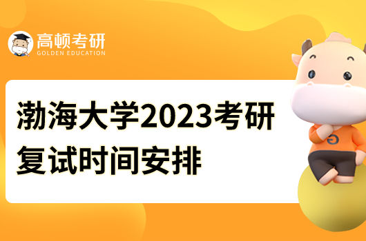 渤海大學2023考研復試時間安排