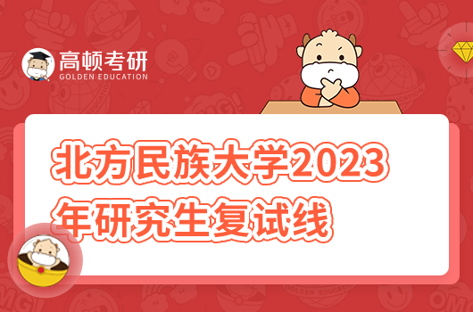 北方民族大學(xué)2023年研究生復(fù)試線(xiàn)