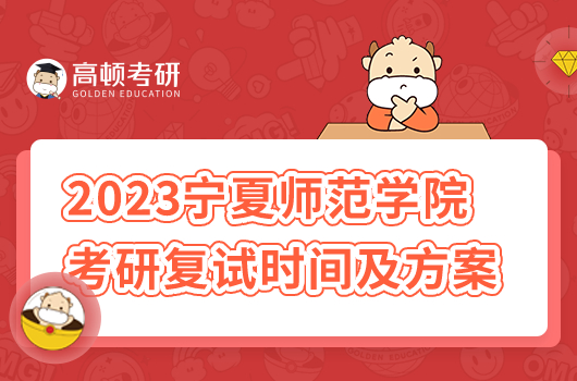 2023年寧夏師范學院考研復試時間及方案