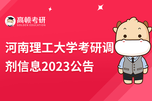 河南理工大學(xué)考研調(diào)劑信息2023公告