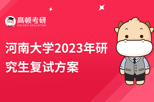 河南大學(xué)2023年研究生復(fù)試方案