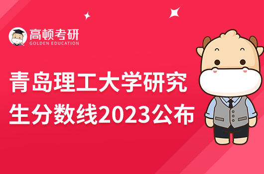 青島理工大學研究生錄取分數(shù)線2023公布