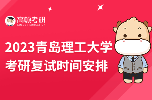 2023年青島理工大學考研復試時間安排