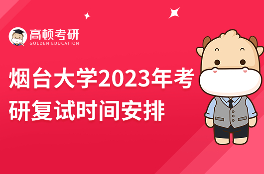 煙臺(tái)大學(xué)2023年考研復(fù)試時(shí)間安排