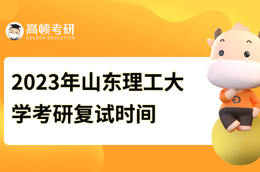 2023年山東理工大學(xué)考研復(fù)試時間