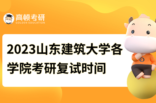 2023年山東建筑大學(xué)各學(xué)院考研復(fù)試時(shí)間
