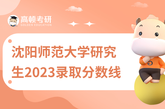 沈陽師范大學研究生2023錄取分數(shù)線