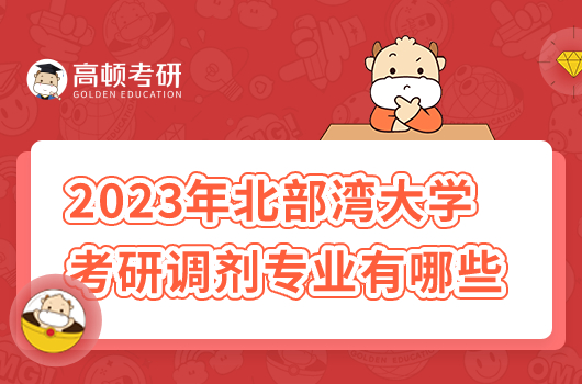 2023年北部灣大學(xué)考研調(diào)劑專業(yè)有哪些