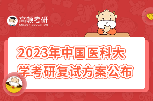 2023年中國醫(yī)科大學考研復試方案出