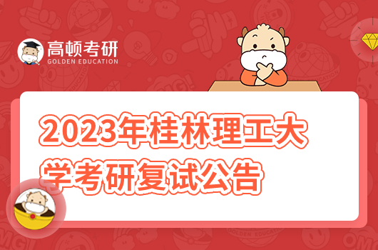 2023年桂林理工大學(xué)考研復(fù)試公告