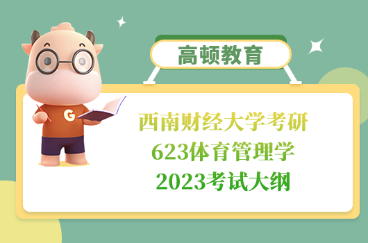 西南財經(jīng)大學體育管理學考試大綱