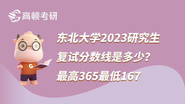 東北大學2023考研復試分數(shù)線