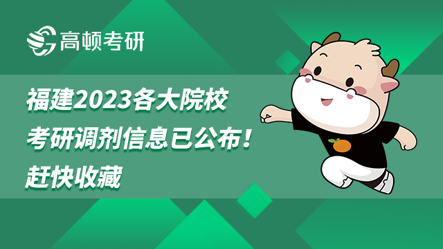 2023福建各大院?？佳姓{(diào)劑信息