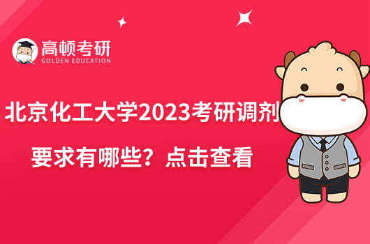 北京化工大學(xué)2023考研調(diào)劑要求有哪些?點(diǎn)擊查看