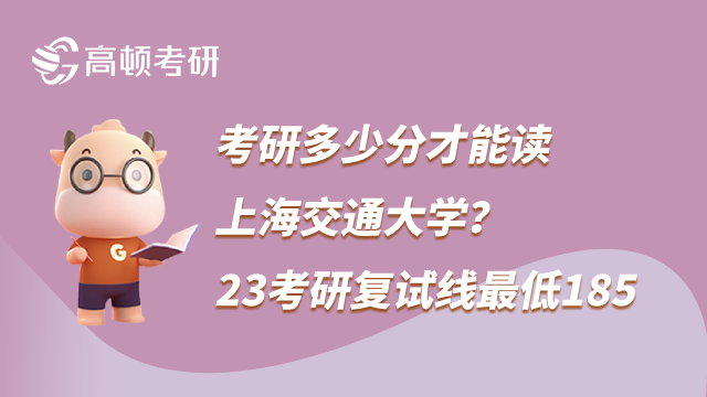 考研多少分才能讀上海交通大學(xué)