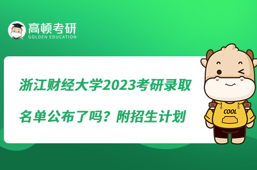 浙江財(cái)經(jīng)大學(xué)2023考研錄取名單公布了嗎？招多少人？