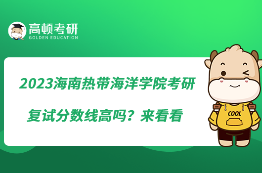 2023海南熱帶海洋學(xué)院考研復(fù)試分?jǐn)?shù)線高嗎？來看看