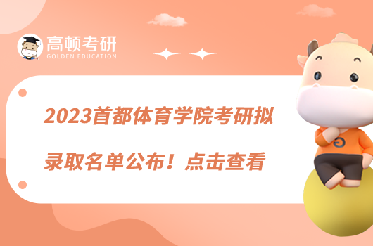 2023首都體育學院考研擬錄取名單公布！點擊查看