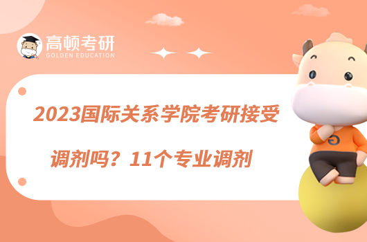 2023國際關系學院考研接受調劑嗎？11個專業(yè)調劑