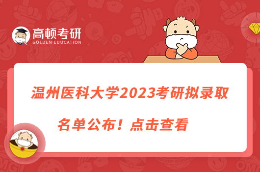 溫州醫(yī)科大學(xué)2023考研擬錄取名單公布！點(diǎn)擊查看