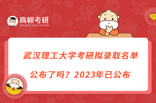 武漢理工大學(xué)考研擬錄取名單公布了嗎？2023年已公布