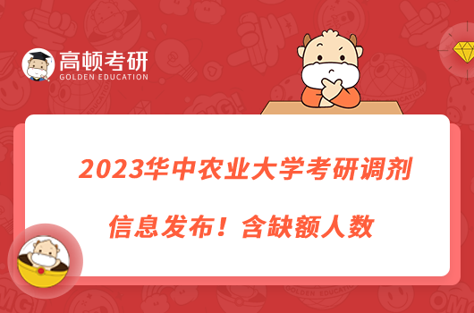 2023華中農(nóng)業(yè)大學(xué)考研調(diào)劑信息發(fā)布！含缺額人數(shù)