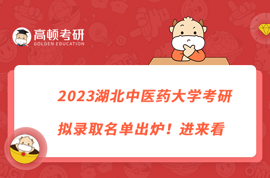 2023湖北中醫(yī)藥大學(xué)考研擬錄取名單出爐！進(jìn)來(lái)看